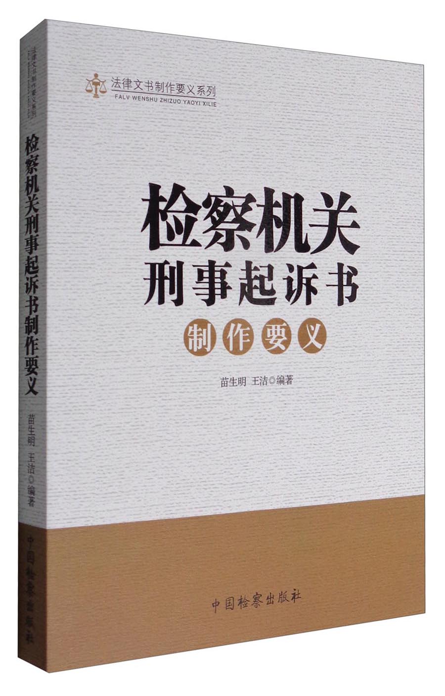法律文书制作要义系列：检察机关刑事起诉书制作要义