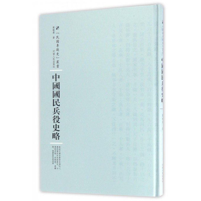 中国国民兵役史略(精)/民国专题史丛书