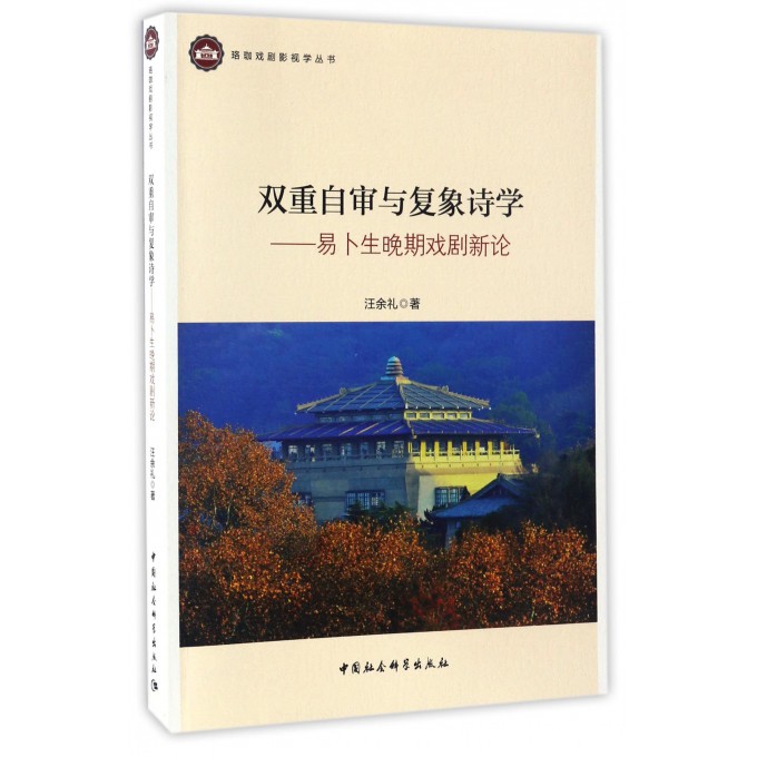 双重自审与复象诗学--易卜生晚期戏剧新论/珞珈戏剧影视学丛书