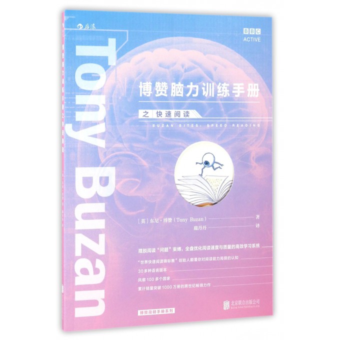 博赞脑力训练手册之快速阅读/博赞简明手册系列