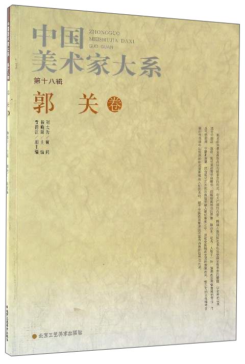 中国美术家大系（第十八辑） 郭关卷