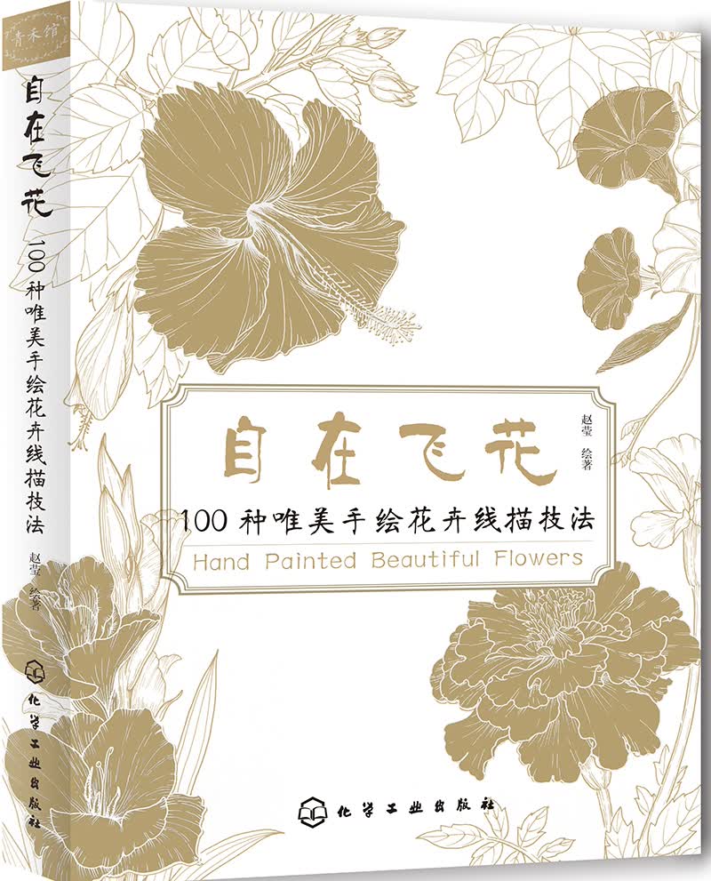 自在飞花 100种唯美手绘花卉线描技法