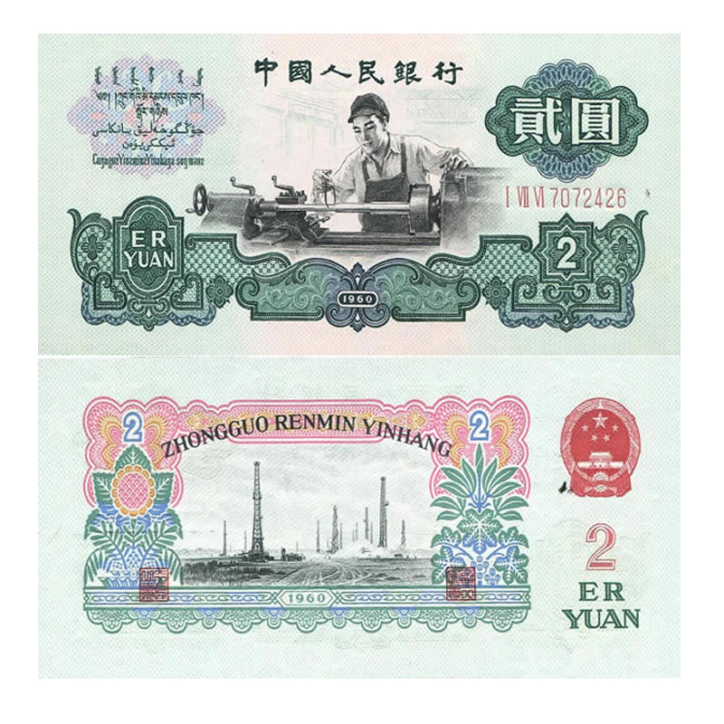 壹】中国第三套人民币 第三版纸币 老版钱币 纸币收藏 2元 1960年两元