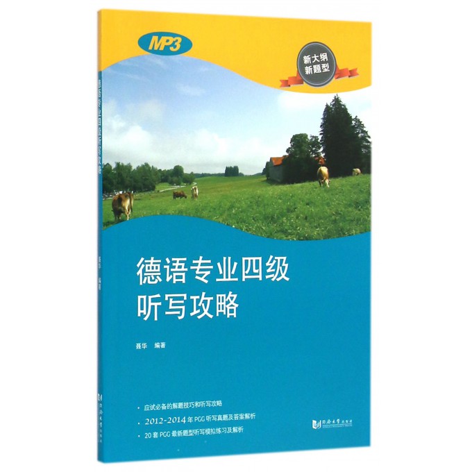 德语专业四级听写攻略(新大纲新题型)