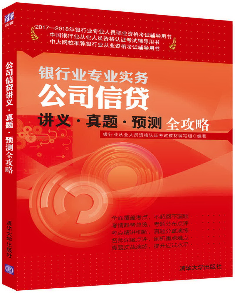 公司信贷讲义·真题·预测全攻略/2017