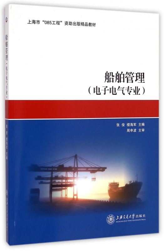船舶管理(电子电气专业)