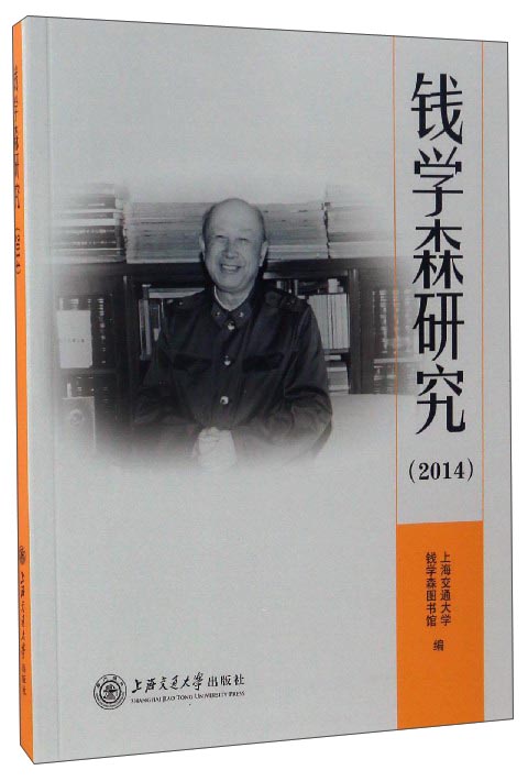 钱学森研究(2014)