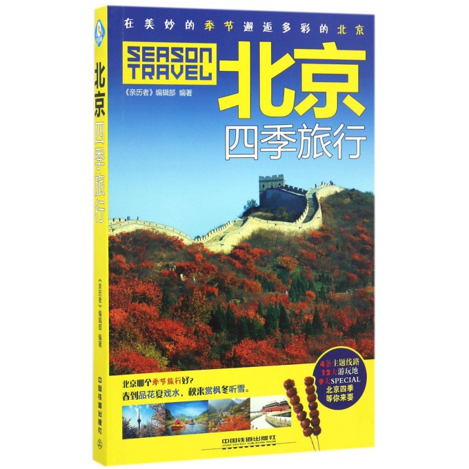 北京四季旅行