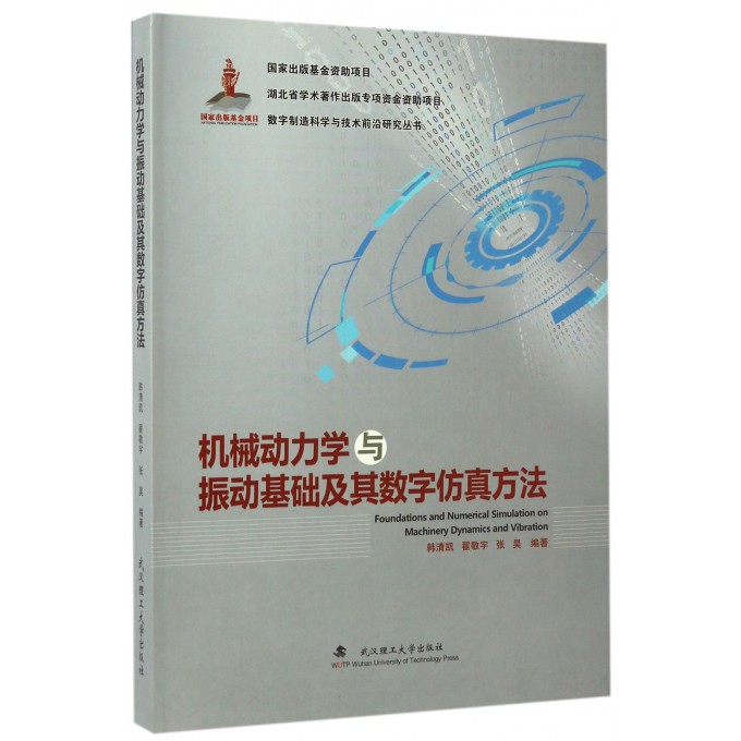 机械动力学与振动基础及其数字仿真方法(精)/数字制造科学与技术前沿研究丛书