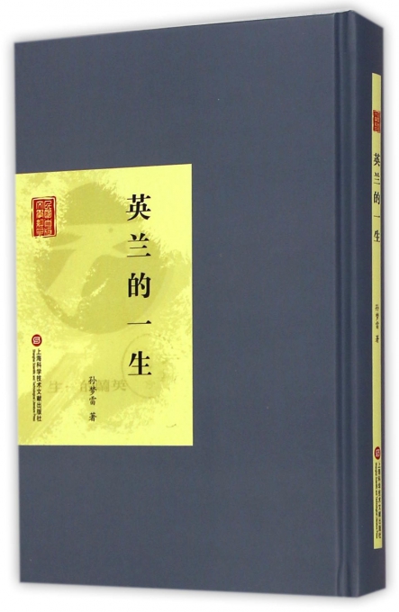 英兰的一生(精)/民国首版文学经典