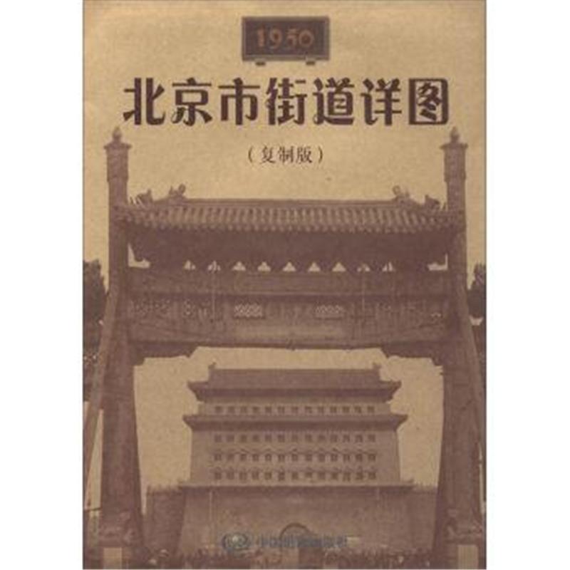 1950-北京市街道详图-(复制版)