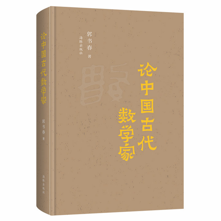 论中国古代数学家