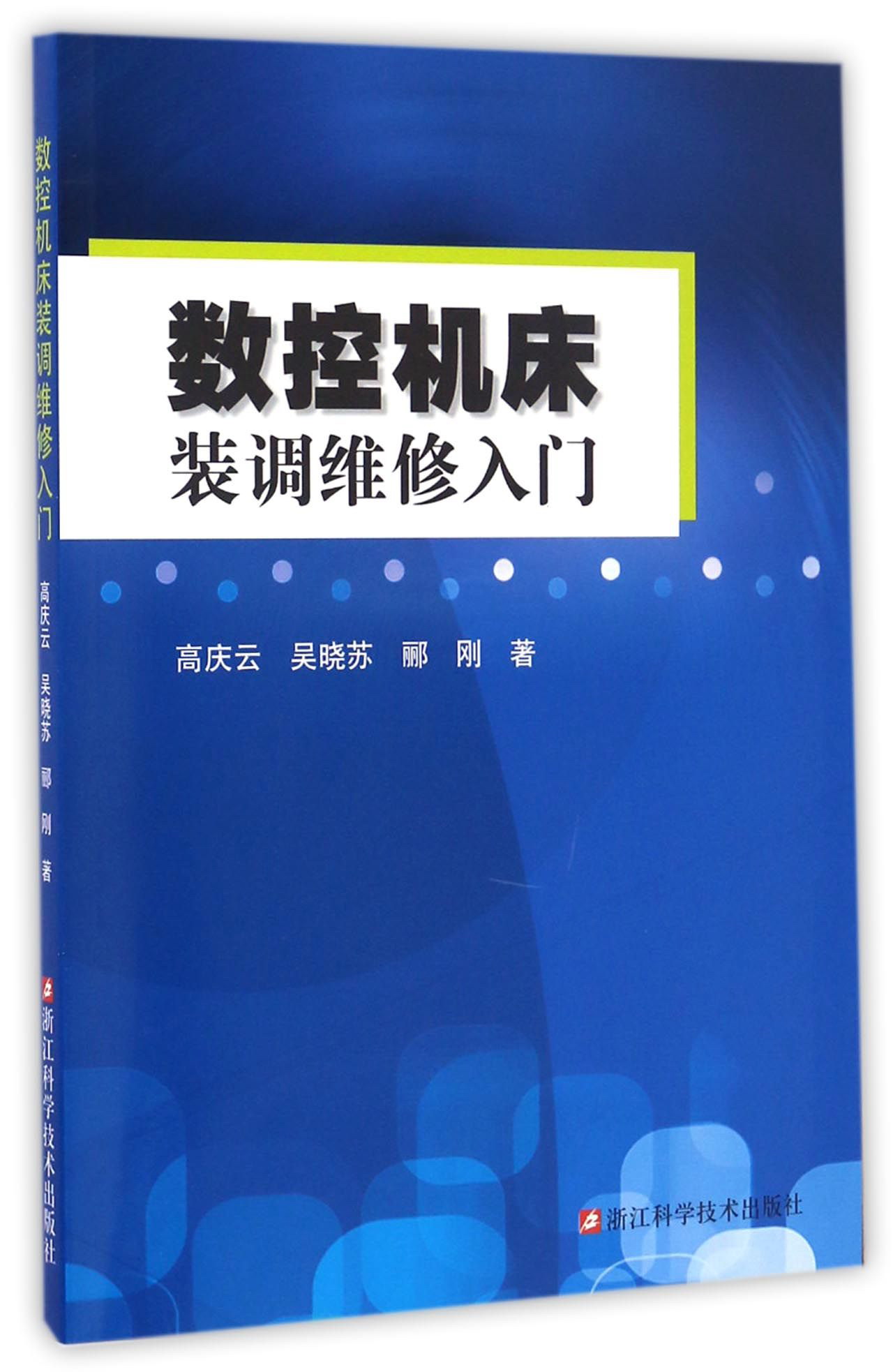 数控机床装调维修入门