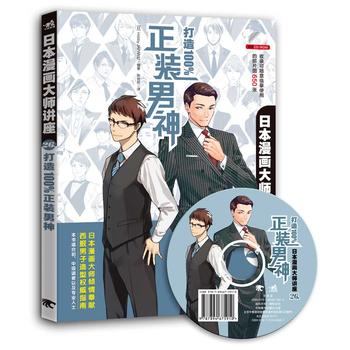 日本漫画大师讲座26-打造100%正装男神