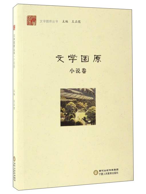 文学固原丛书：文学固原（小说卷）