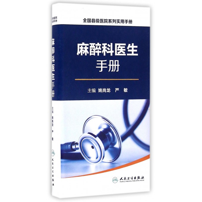 麻醉科医生手册/全国县级医院系列实用手册