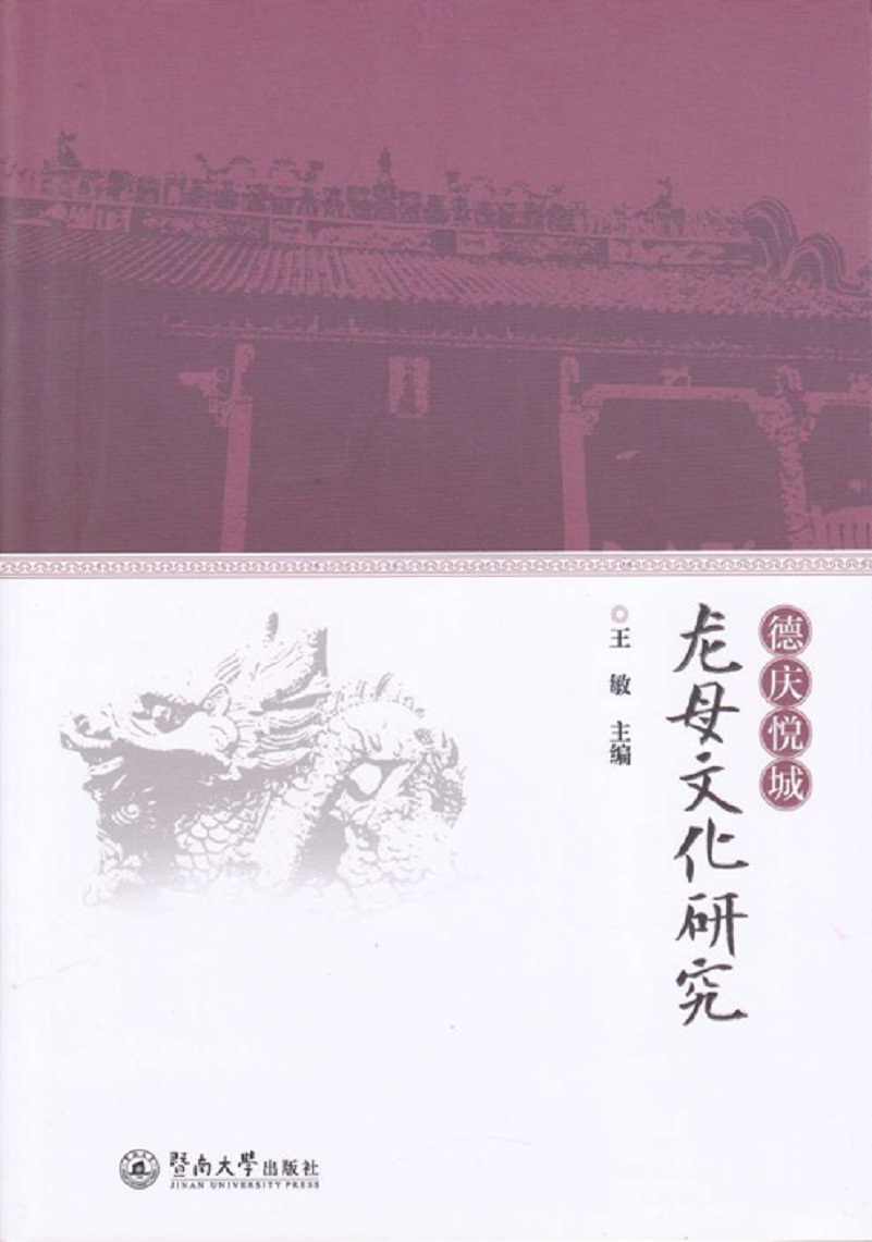 德庆悦城龙母文化研究
