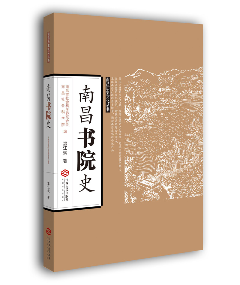 南昌书院史/南昌历史文化丛书