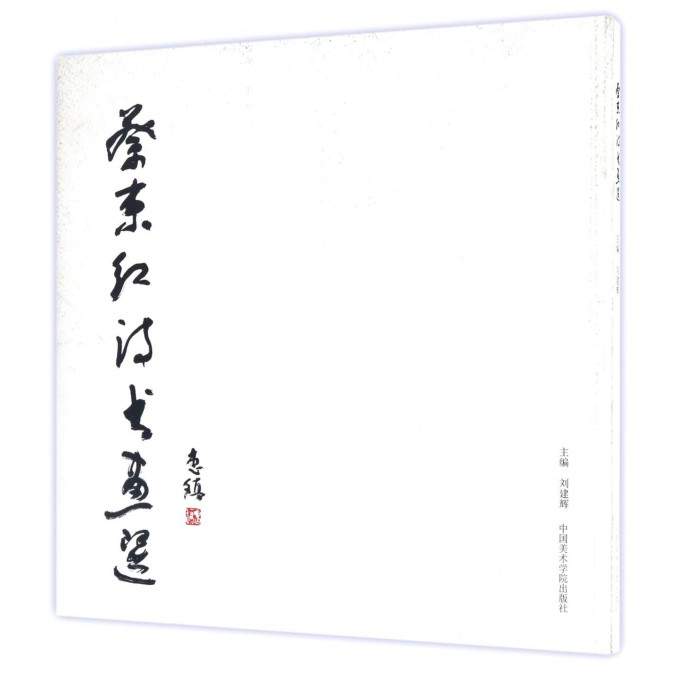 蔡东红诗书画选