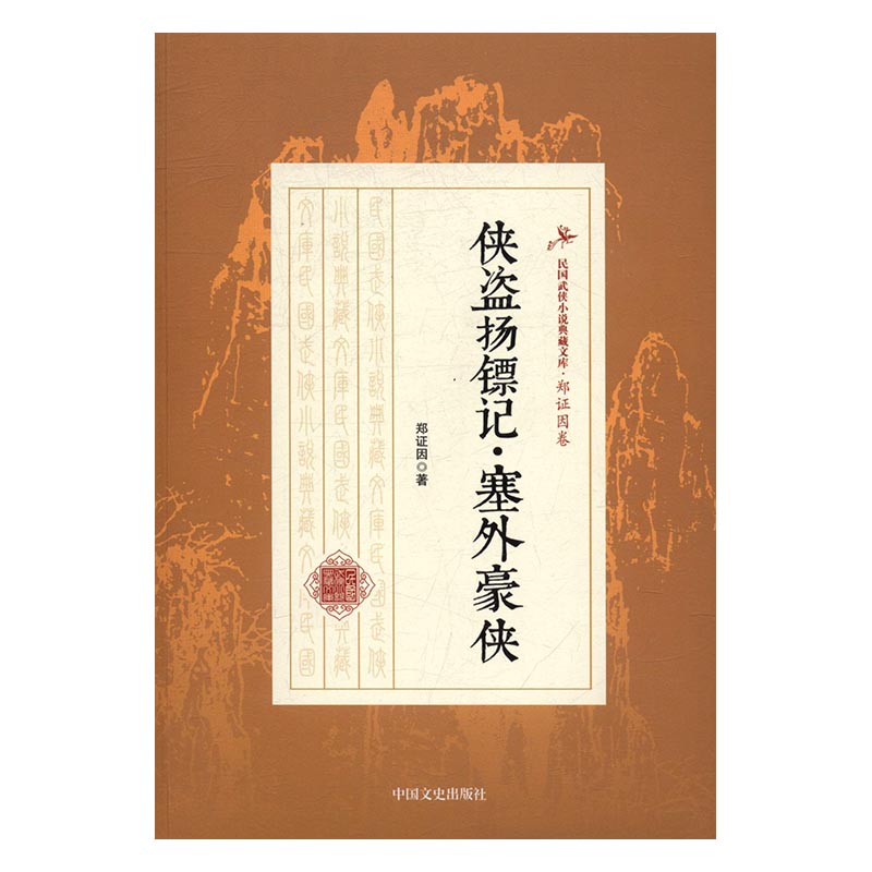 侠盗扬镖记·塞外豪侠 小说 书籍