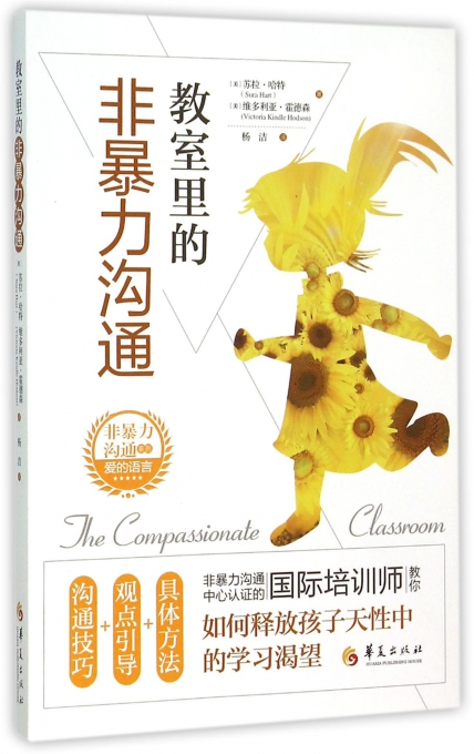 教室里的非暴力沟通/非暴力沟通系列