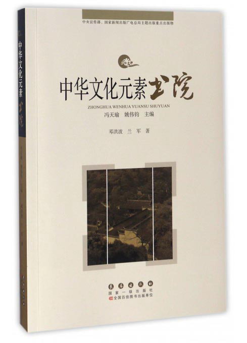 中华文化元素：书院
