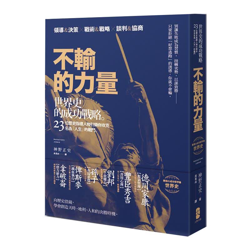 不輸的力量: 世界史的成功戰略, 23位歷史指標人物引領你攻克名為人生的戰鬥