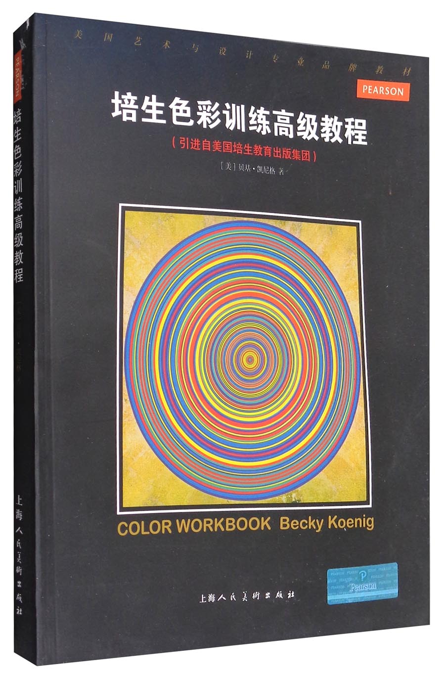培生色彩训练高级教程/美国艺术与设计专业