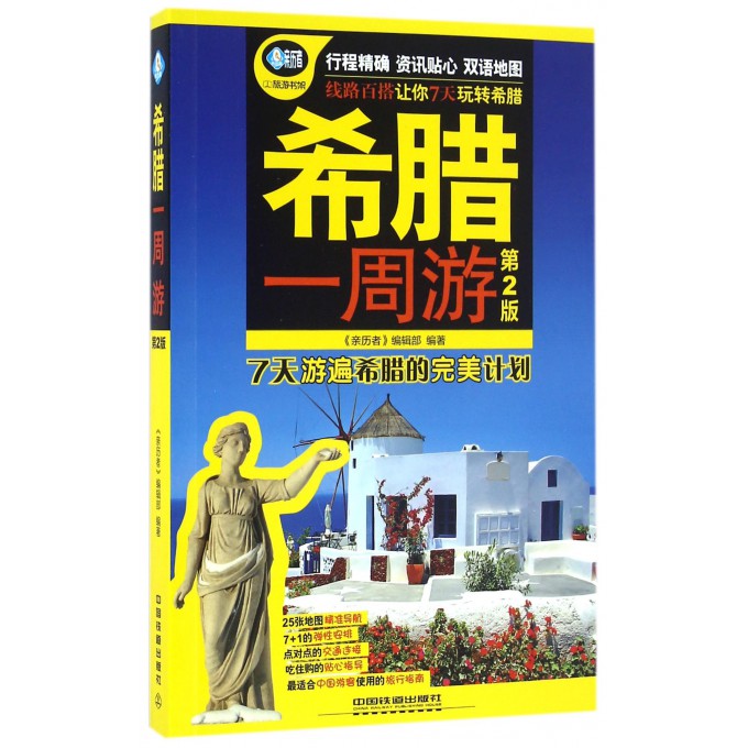 希腊一周游(第2版)/亲历者旅游书架
