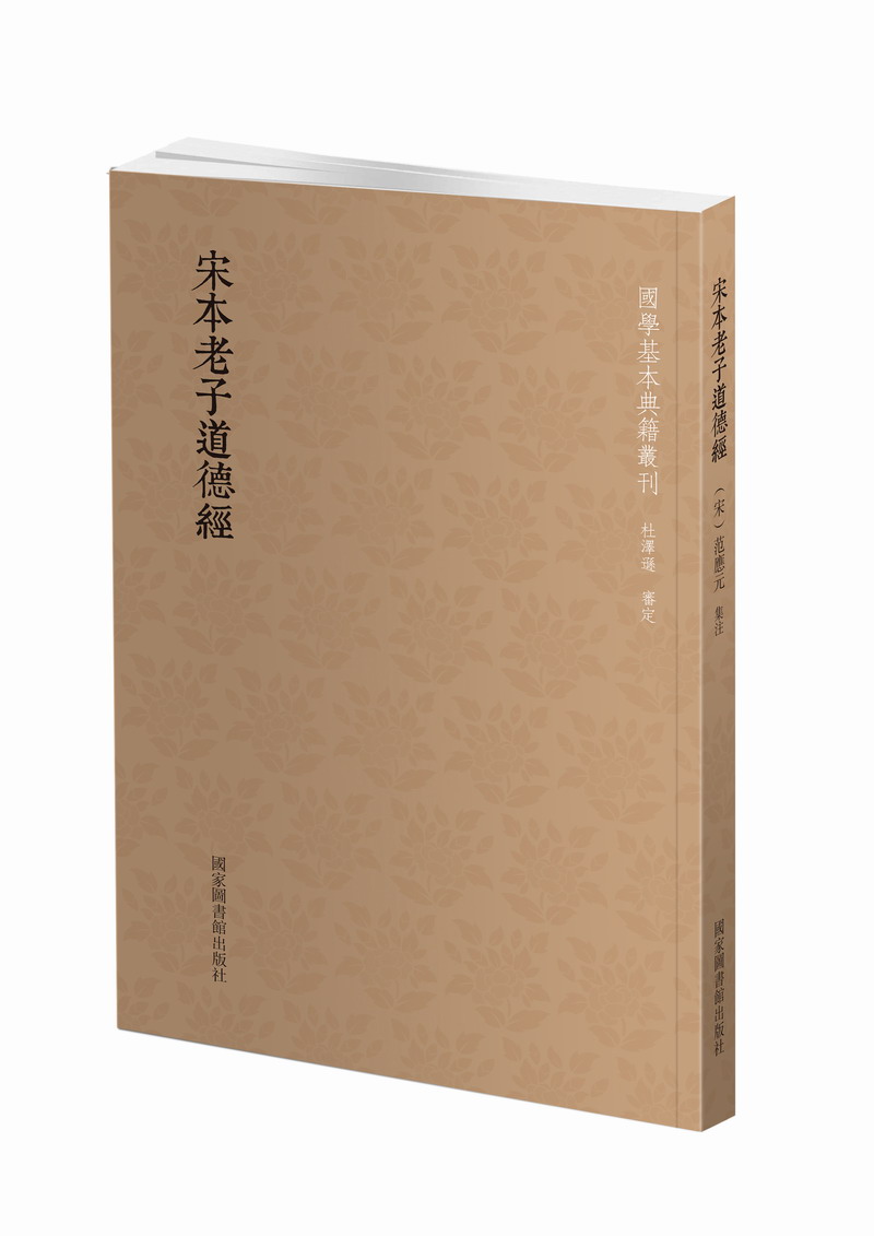 国学基本典籍丛刊：宋本老子道德经