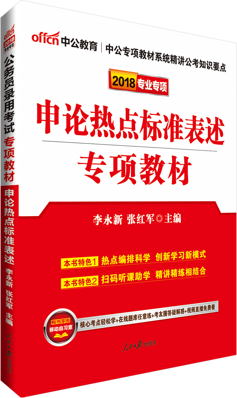 中公教育2018公务员考试专项教材：申论热点标准表述