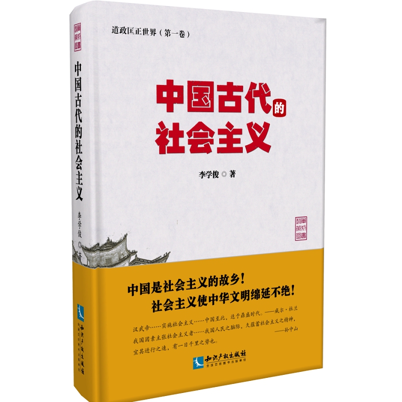 中国古代的社会主义