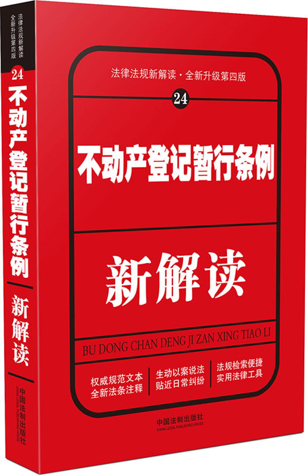 不动产登记暂行条例新解读（第四版）