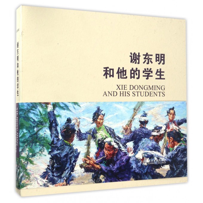 谢东明和他的学生(精)