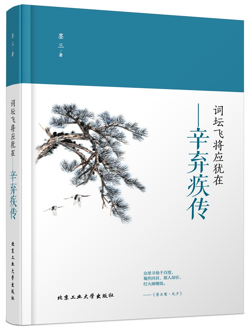 词坛飞将应犹在 辛弃疾传