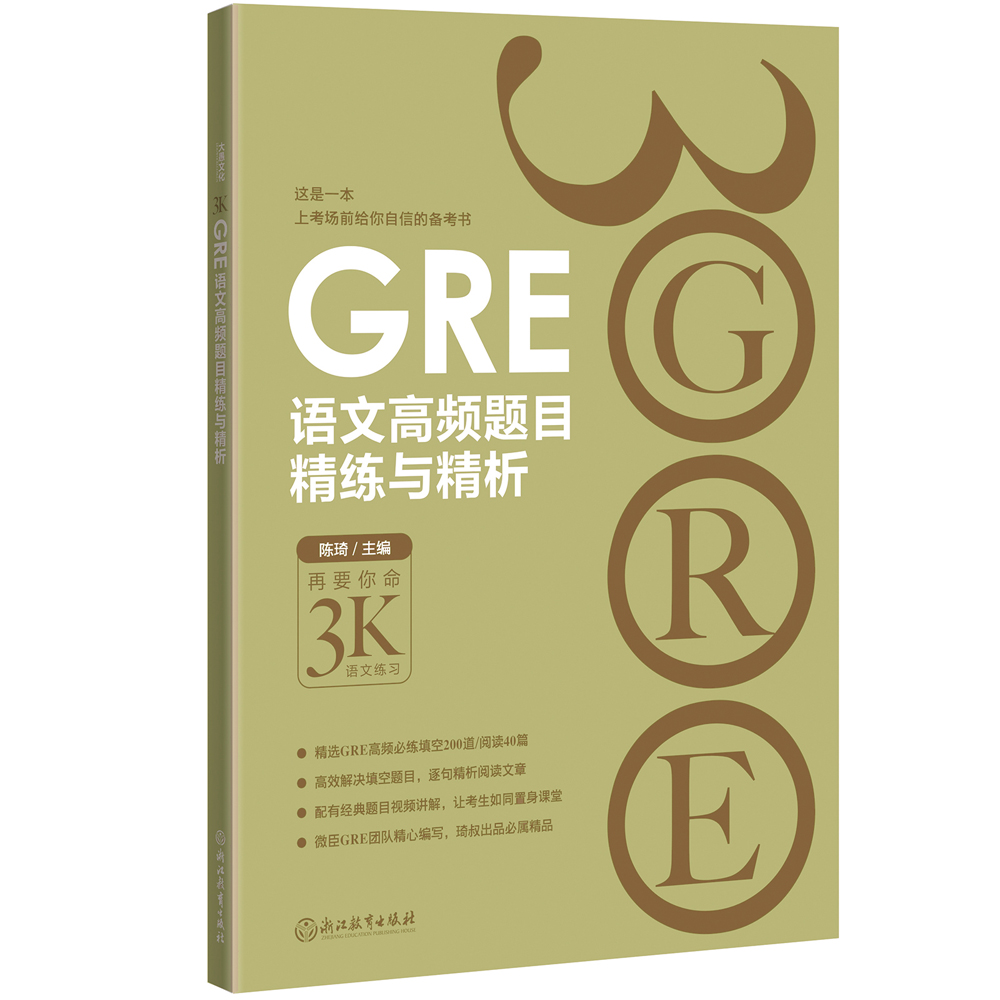 新东方 GRE语文高频题目精练与精析
