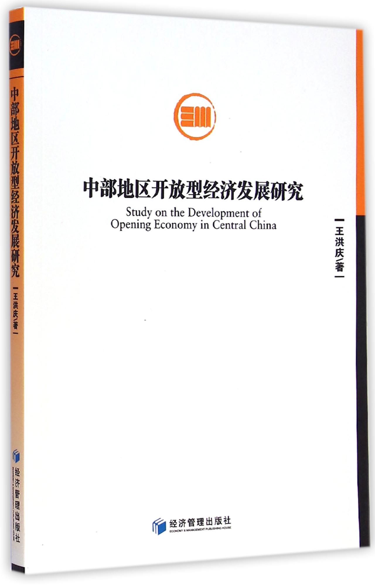 中部地区开放型经济发展研究