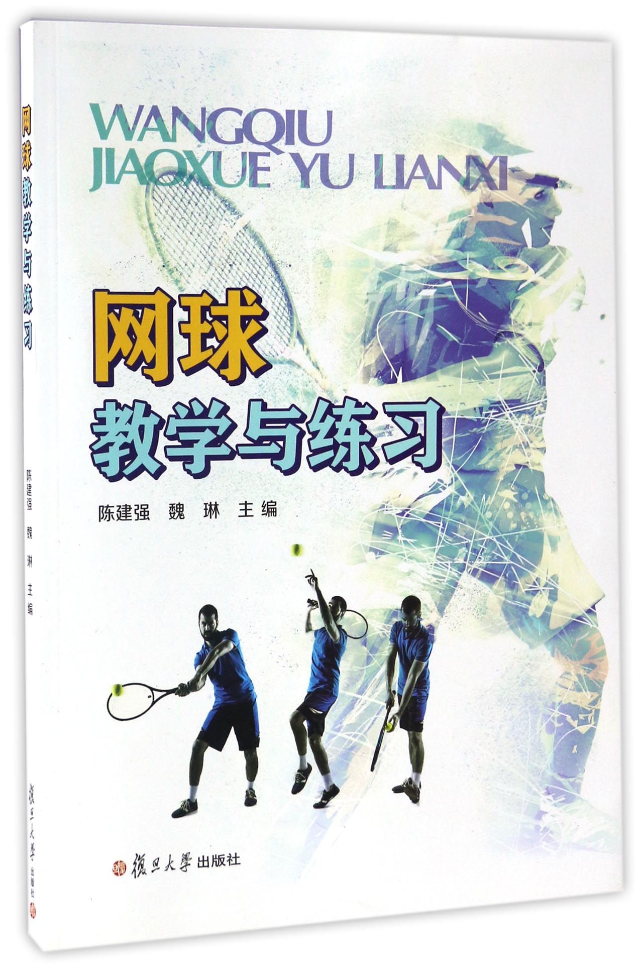 网球教学与练习