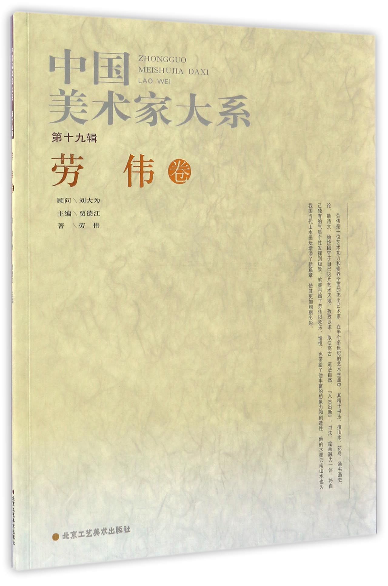 中国美术家大系（第19辑 劳伟卷）