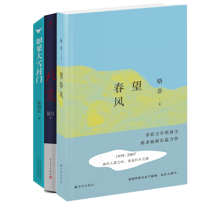 【2016中国好书】北鸢+望春风+如果大雪封门（共3册）格非 徐则臣 葛亮作品