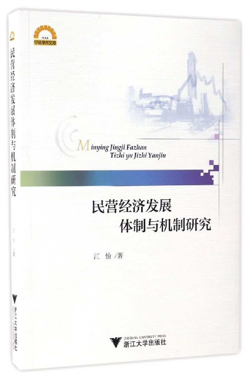 民营经济发展体制与机制研究