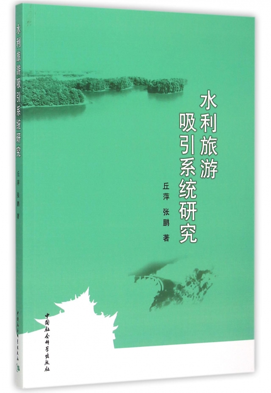 水利旅游吸引系统研究