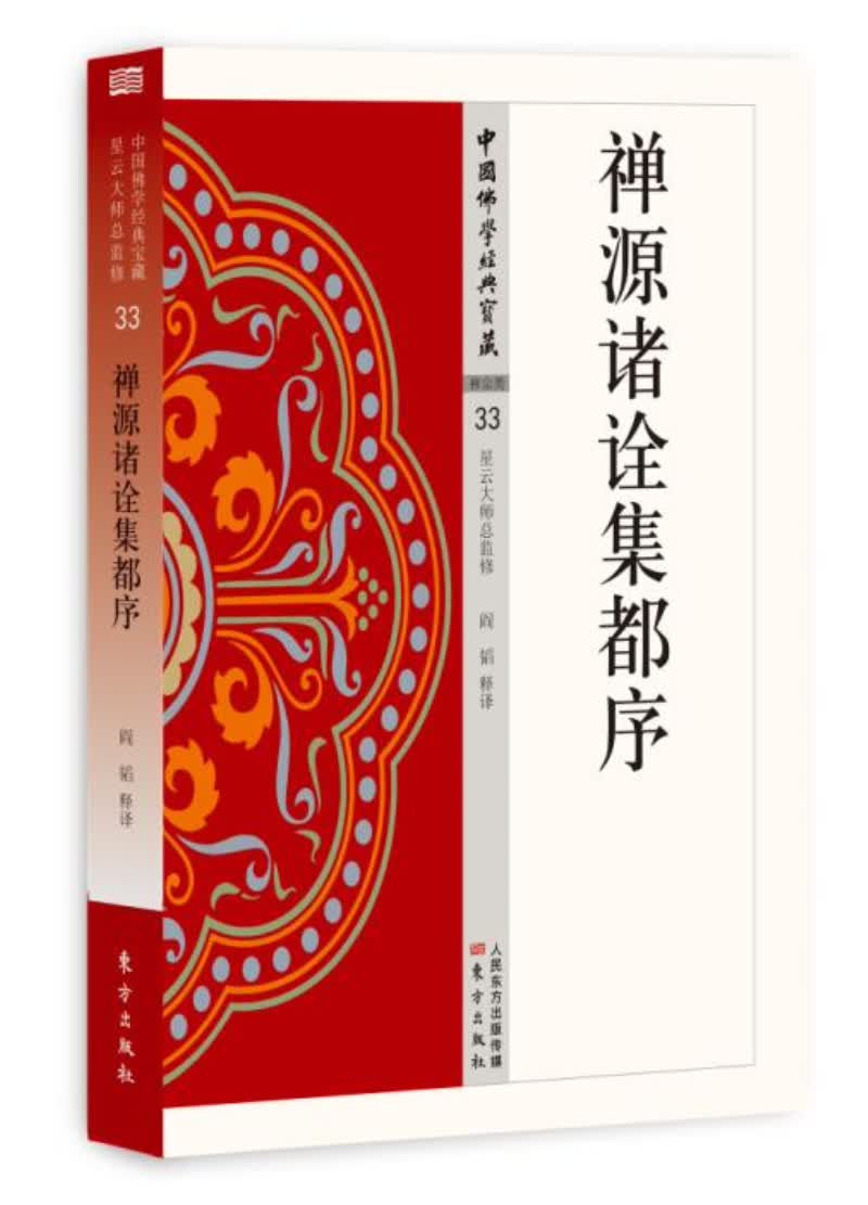 禅源诸诠集都序