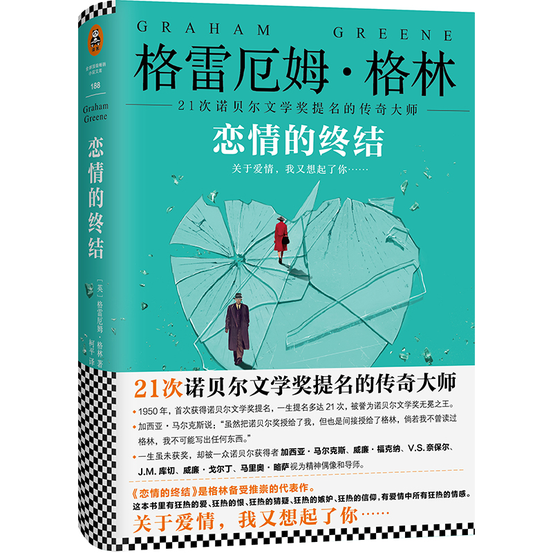 格林文集：恋情的终结（精装典藏版）