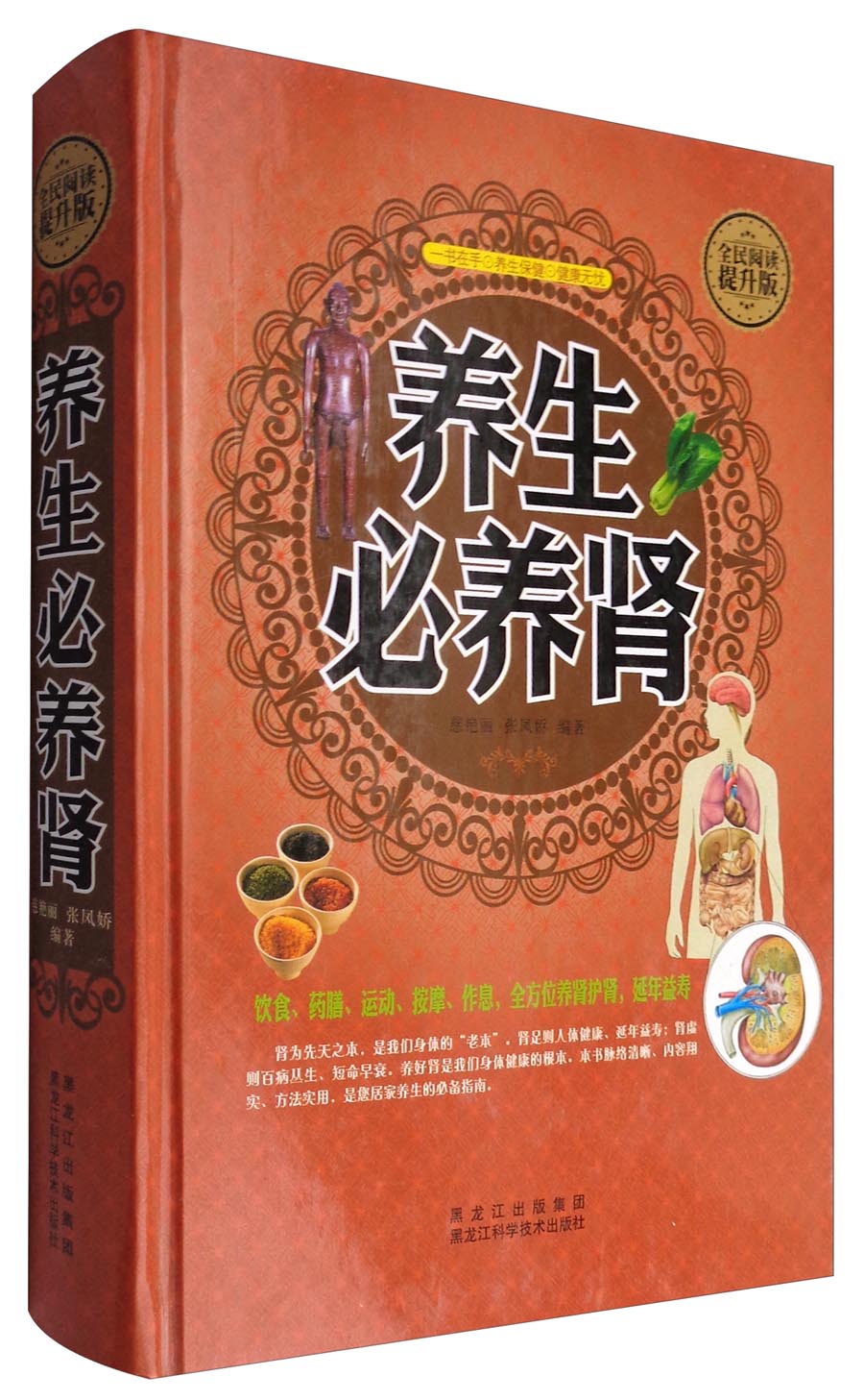 养生必养肾（全民阅读提升版）