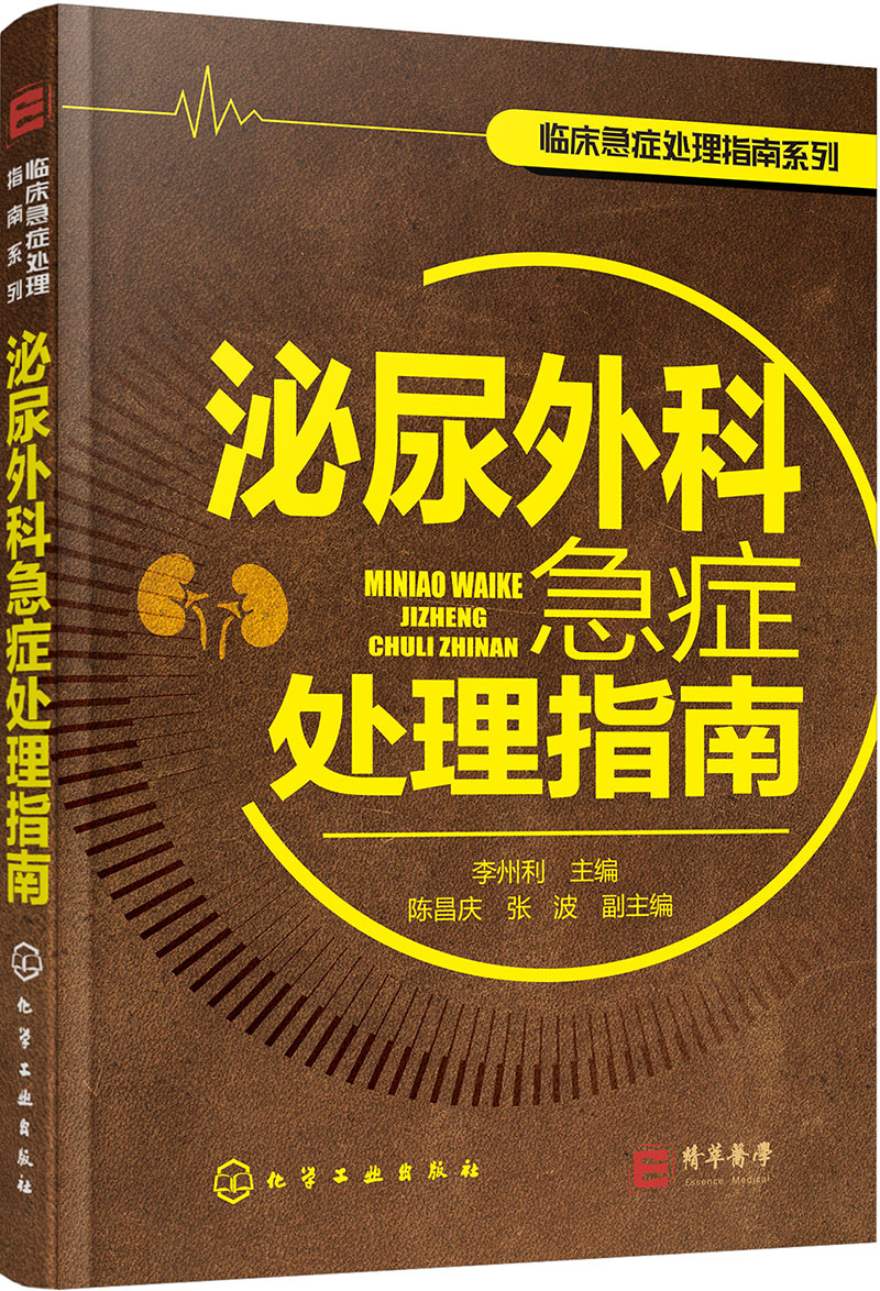 临床急症处理指南系列--泌尿外科急症处理指南