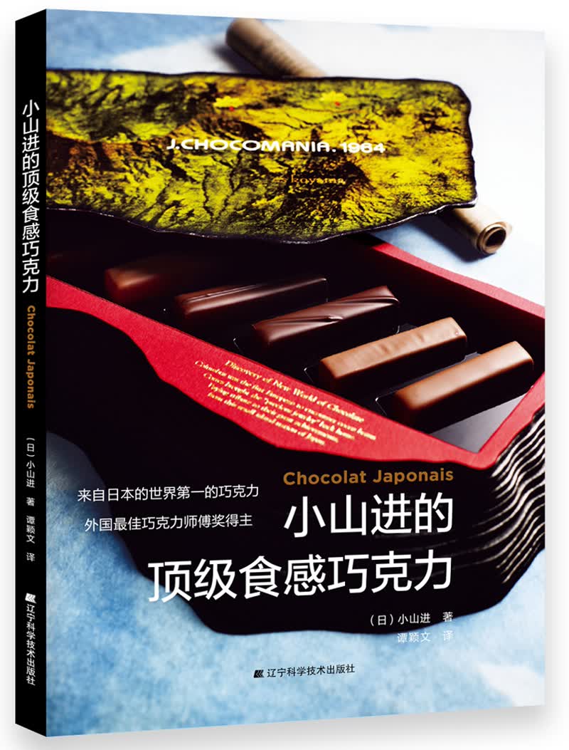 小山进的顶级食感巧克力