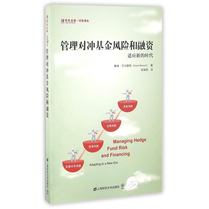 管理对冲基金风险和融资(适应新的时代)/东航金融衍生译丛
