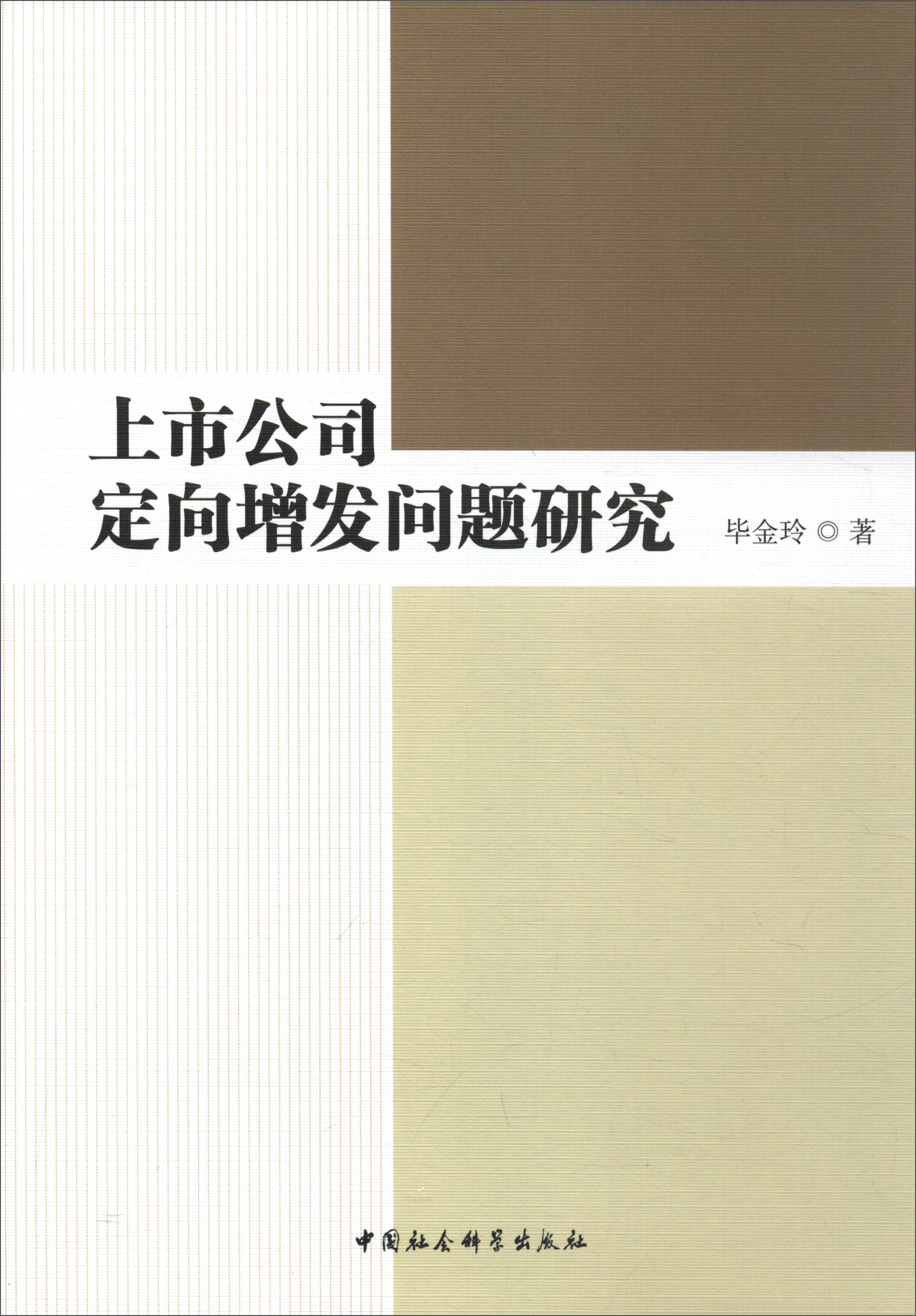 上市公司定向增发问题研究