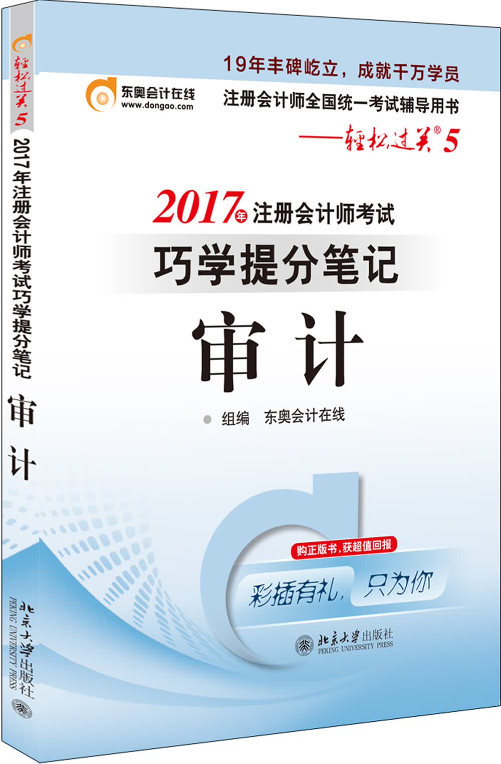 东奥会计在线 轻松过关5 2017年注册会计师考试教材辅导 巧学提分笔记：审计